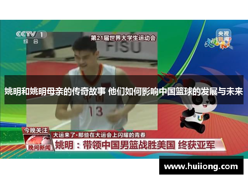 姚明和姚明母亲的传奇故事 他们如何影响中国篮球的发展与未来