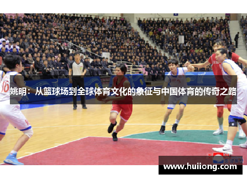 姚明：从篮球场到全球体育文化的象征与中国体育的传奇之路