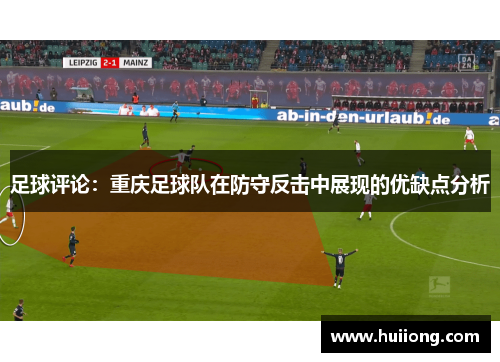 足球评论：重庆足球队在防守反击中展现的优缺点分析