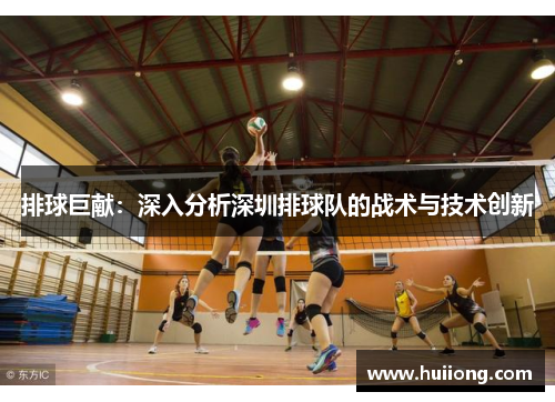 排球巨献：深入分析深圳排球队的战术与技术创新