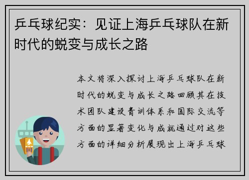 乒乓球纪实：见证上海乒乓球队在新时代的蜕变与成长之路