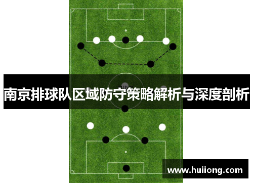 南京排球队区域防守策略解析与深度剖析
