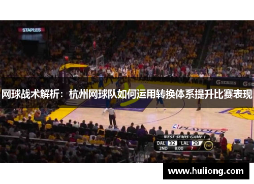 网球战术解析：杭州网球队如何运用转换体系提升比赛表现