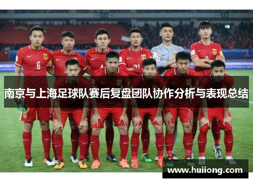 南京与上海足球队赛后复盘团队协作分析与表现总结