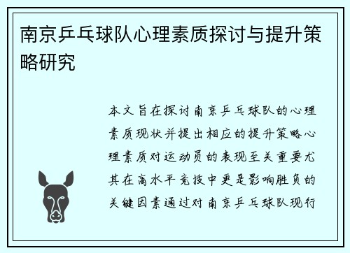 南京乒乓球队心理素质探讨与提升策略研究