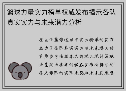 篮球力量实力榜单权威发布揭示各队真实实力与未来潜力分析