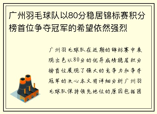 广州羽毛球队以80分稳居锦标赛积分榜首位争夺冠军的希望依然强烈