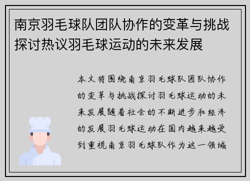 南京羽毛球队团队协作的变革与挑战探讨热议羽毛球运动的未来发展