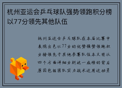 杭州亚运会乒乓球队强势领跑积分榜以77分领先其他队伍