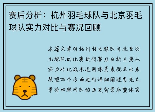 赛后分析：杭州羽毛球队与北京羽毛球队实力对比与赛况回顾