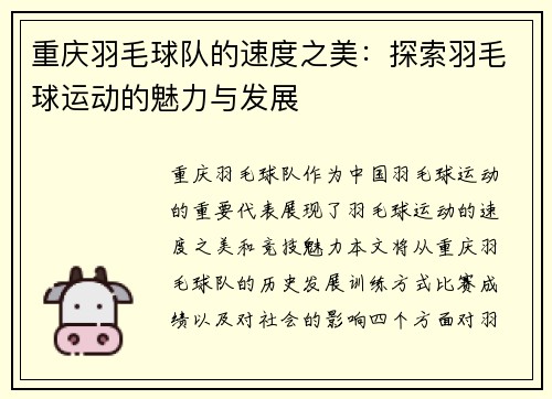 重庆羽毛球队的速度之美：探索羽毛球运动的魅力与发展