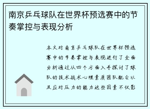 南京乒乓球队在世界杯预选赛中的节奏掌控与表现分析