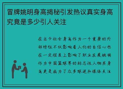 冒牌姚明身高揭秘引发热议真实身高究竟是多少引人关注