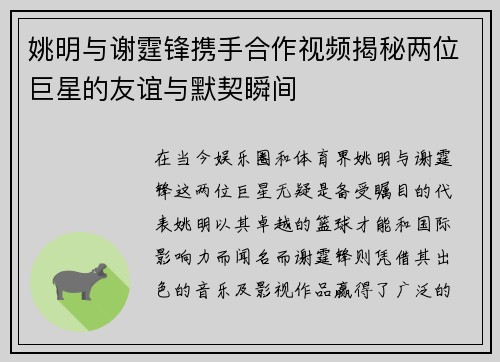 姚明与谢霆锋携手合作视频揭秘两位巨星的友谊与默契瞬间