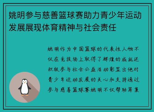 姚明参与慈善篮球赛助力青少年运动发展展现体育精神与社会责任