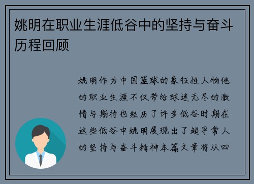 姚明在职业生涯低谷中的坚持与奋斗历程回顾