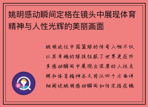 姚明感动瞬间定格在镜头中展现体育精神与人性光辉的美丽画面
