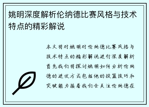 姚明深度解析伦纳德比赛风格与技术特点的精彩解说