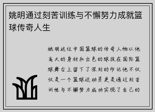 姚明通过刻苦训练与不懈努力成就篮球传奇人生