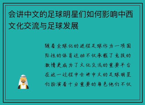 会讲中文的足球明星们如何影响中西文化交流与足球发展