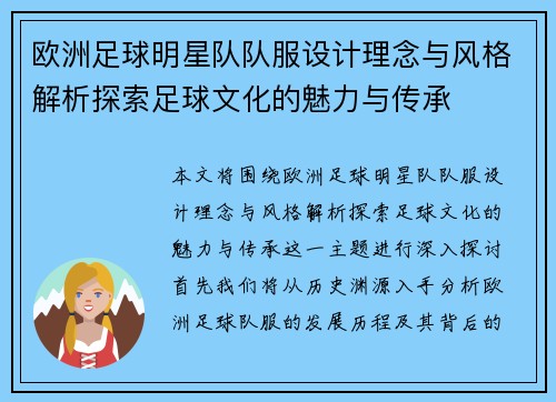欧洲足球明星队队服设计理念与风格解析探索足球文化的魅力与传承