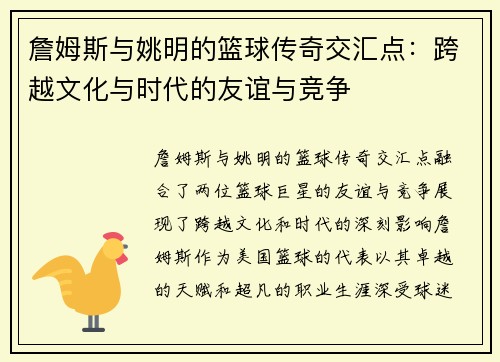 詹姆斯与姚明的篮球传奇交汇点：跨越文化与时代的友谊与竞争