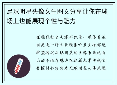 足球明星头像女生图文分享让你在球场上也能展现个性与魅力