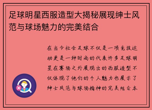 足球明星西服造型大揭秘展现绅士风范与球场魅力的完美结合