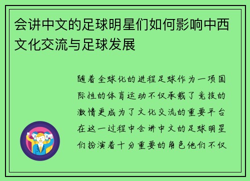 会讲中文的足球明星们如何影响中西文化交流与足球发展