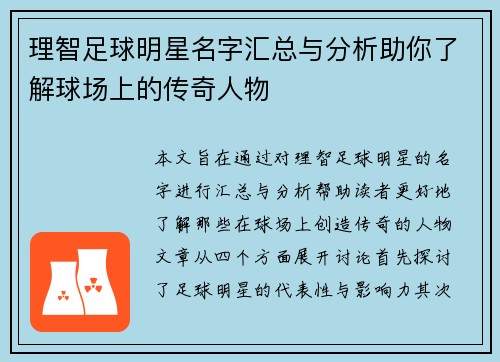 理智足球明星名字汇总与分析助你了解球场上的传奇人物