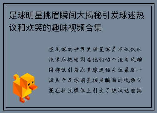 足球明星挑眉瞬间大揭秘引发球迷热议和欢笑的趣味视频合集