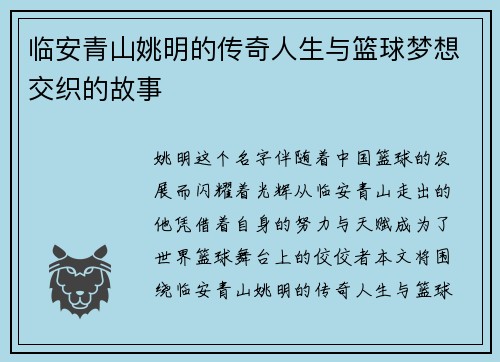 临安青山姚明的传奇人生与篮球梦想交织的故事