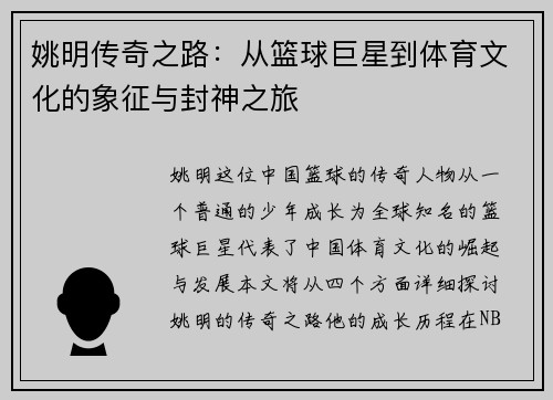 姚明传奇之路：从篮球巨星到体育文化的象征与封神之旅