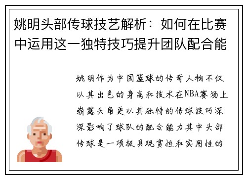 姚明头部传球技艺解析：如何在比赛中运用这一独特技巧提升团队配合能力