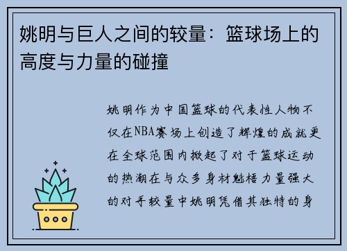 姚明与巨人之间的较量：篮球场上的高度与力量的碰撞