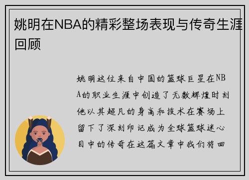 姚明在NBA的精彩整场表现与传奇生涯回顾