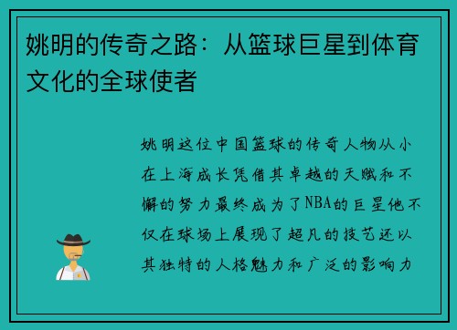 姚明的传奇之路：从篮球巨星到体育文化的全球使者