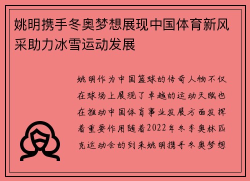 姚明携手冬奥梦想展现中国体育新风采助力冰雪运动发展