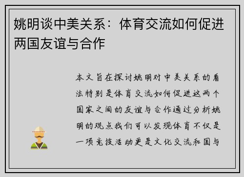 姚明谈中美关系：体育交流如何促进两国友谊与合作