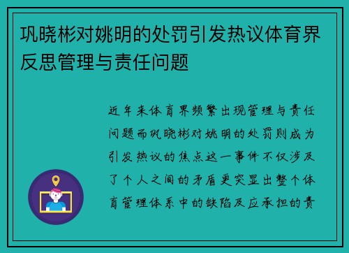 巩晓彬对姚明的处罚引发热议体育界反思管理与责任问题
