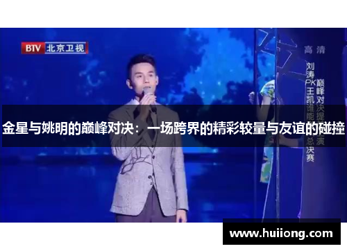 金星与姚明的巅峰对决：一场跨界的精彩较量与友谊的碰撞
