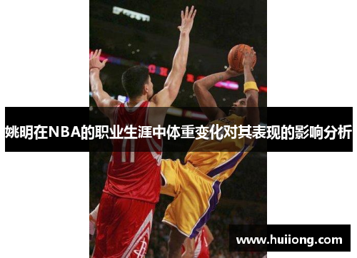 姚明在NBA的职业生涯中体重变化对其表现的影响分析