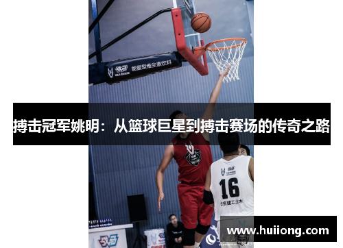 搏击冠军姚明：从篮球巨星到搏击赛场的传奇之路
