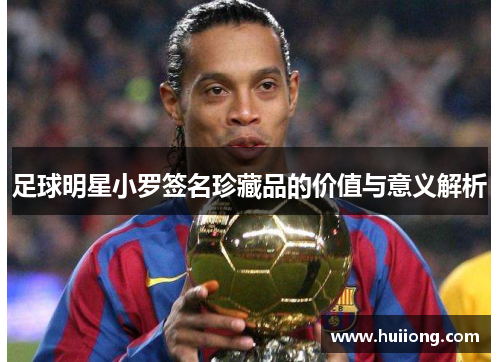 足球明星小罗签名珍藏品的价值与意义解析