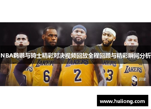 NBA鹈鹕与骑士精彩对决视频回放全程回顾与精彩瞬间分析