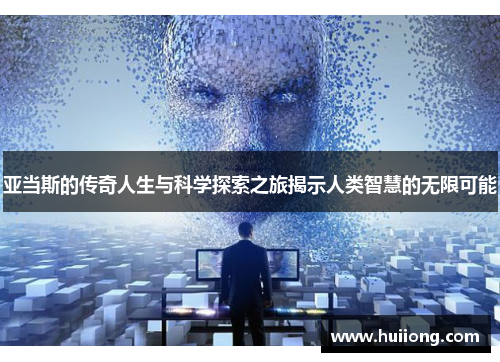 亚当斯的传奇人生与科学探索之旅揭示人类智慧的无限可能
