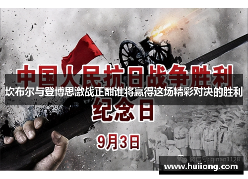 坎布尔与登博思激战正酣谁将赢得这场精彩对决的胜利