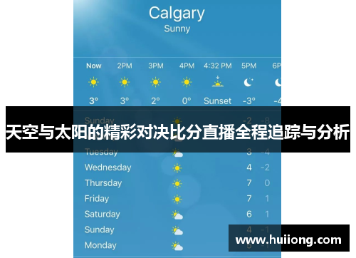 天空与太阳的精彩对决比分直播全程追踪与分析