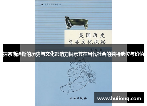 探索斯通斯的历史与文化影响力揭示其在当代社会的独特地位与价值