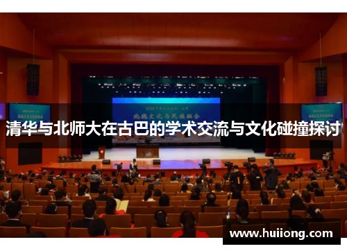 清华与北师大在古巴的学术交流与文化碰撞探讨